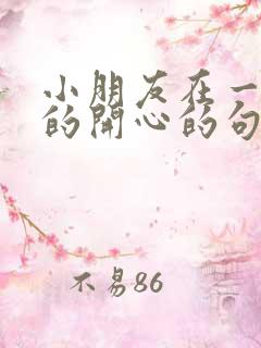 小朋友在一起玩的开心的句子