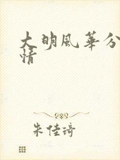 大明风华分集剧情