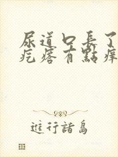 尿道口长了小肉疙瘩有点痒