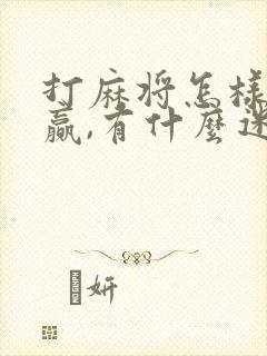 打麻将怎样才能赢,有什么迷信说法