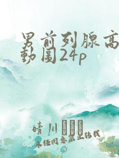 男前列腺高潮喷动图24p