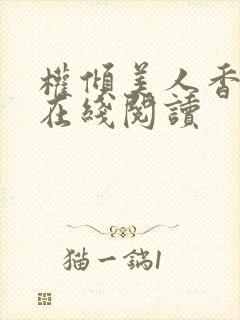 权倾美人香全文在线阅读