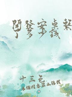 开发安卓系统花了多少钱