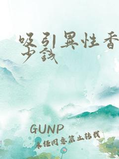 吸引异性香水多少钱