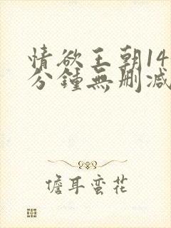 情欲王朝143分钟无删减版