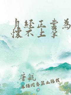 月经正常为什么怀不上孕