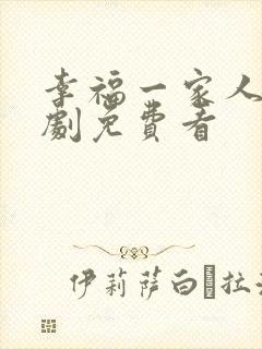 幸福一家人电视剧免费看