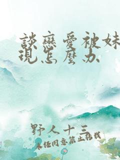 谈恋爱被妹妹发现怎么办