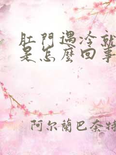 肛门遇冷就难受是怎么回事