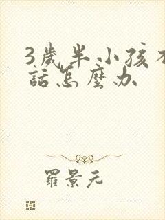 3岁半小孩不说话怎么办