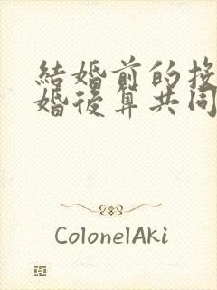 结婚前的投资结婚后算共同财产吗