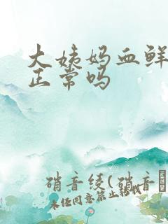 大姨妈血鲜红色正常吗