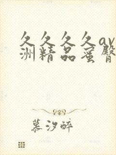 久久久久av亚洲精品蜜臀