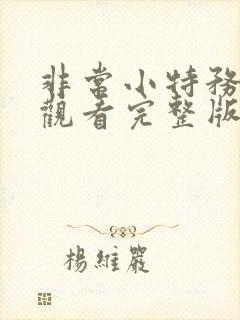 非常小特务免费观看完整版国语高清