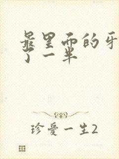 最里面的牙齿空了一半