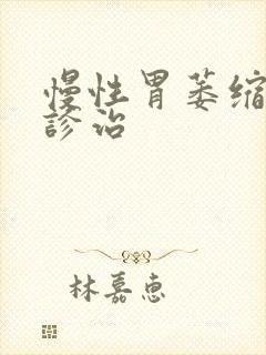 慢性胃萎缩胃炎诊治