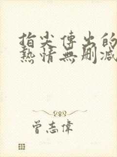 指尖传出的真挚热情无删减