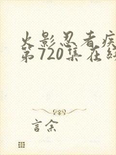 火影忍者疾风传第720集在线观看