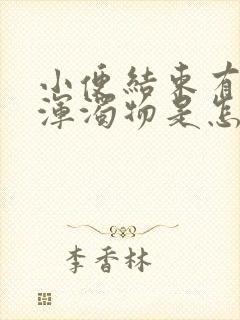 小便结束有白色浑浊物是怎么回事