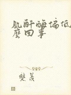 肌酐酶偏低是怎么回事