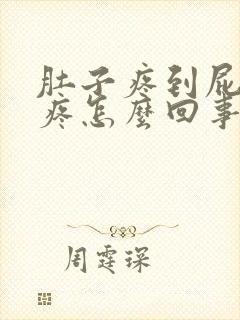 肚子疼到屁股眼疼怎么回事