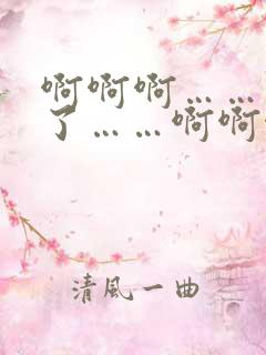 啊啊啊……爽死了……啊啊啊……用呀