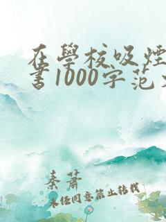 在学校吸烟检讨书1000字范文