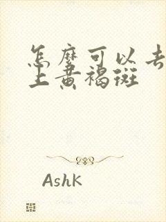 怎么可以去除脸上黄褐斑