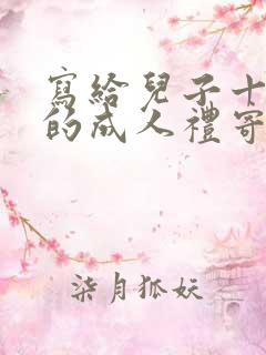 写给儿子十八岁的成人礼寄语