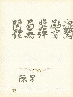 开局奖励混沌圣体无弹窗阅读