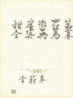 甜蜜惩罚第二季全集无马赛