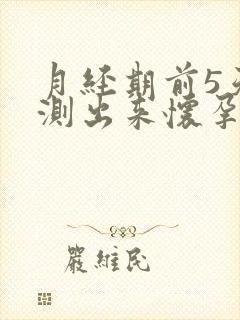 月经期前5天能测出来怀孕吗