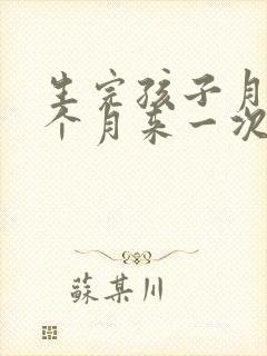 生完孩子月经两个月来一次正常吗