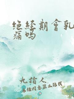 绝经期会乳房胀痛吗