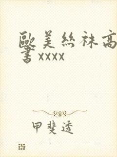 欧美丝袜高跟秘书xxxx