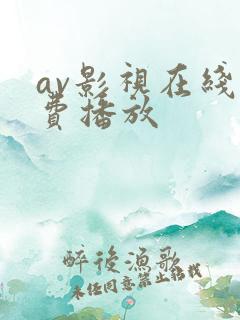 av影视在线免费播放