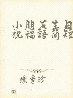 小朋友生日快乐祝福语简短