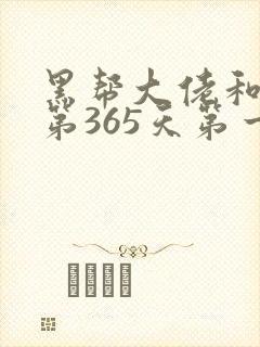 黑帮大佬和我的第365天第一季剧情