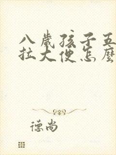 八岁孩子五天没拉大便怎么办