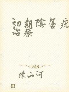 初期阴唇疣怎么治疗