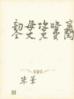 韵母攻略宁素心全文免费阅读