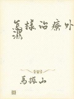 怎样治疗外阴疣湿