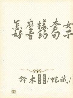 怎么样夸女孩子好看的句子