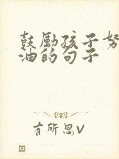 鼓励孩子努力加油的句子