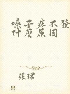 嗓子疼不发烧是什么原因