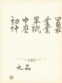 初中毕业男生学什么职业最有前途