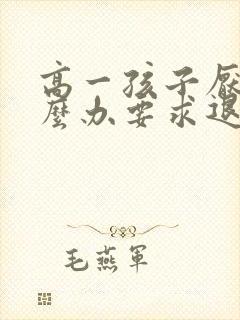 高一孩子厌学怎么办要求退学