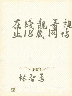 在线观看视频禁止18岁网站