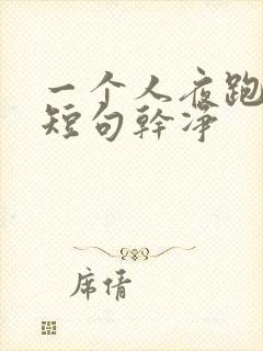 一个人夜跑文案短句干净