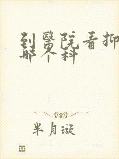 到医院看抑郁挂哪个科